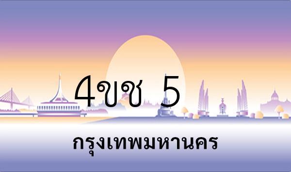 4ขช 5